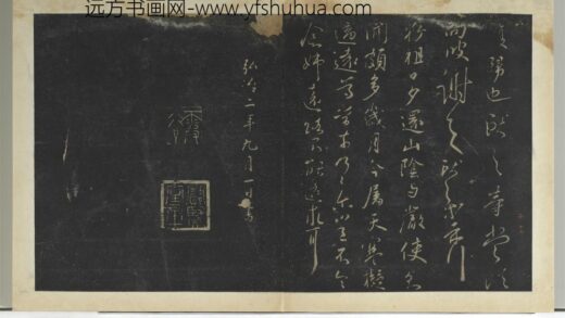 明拓宝贤堂集古法帖册（第四册）册 晋王献之敬祖帖.jpg