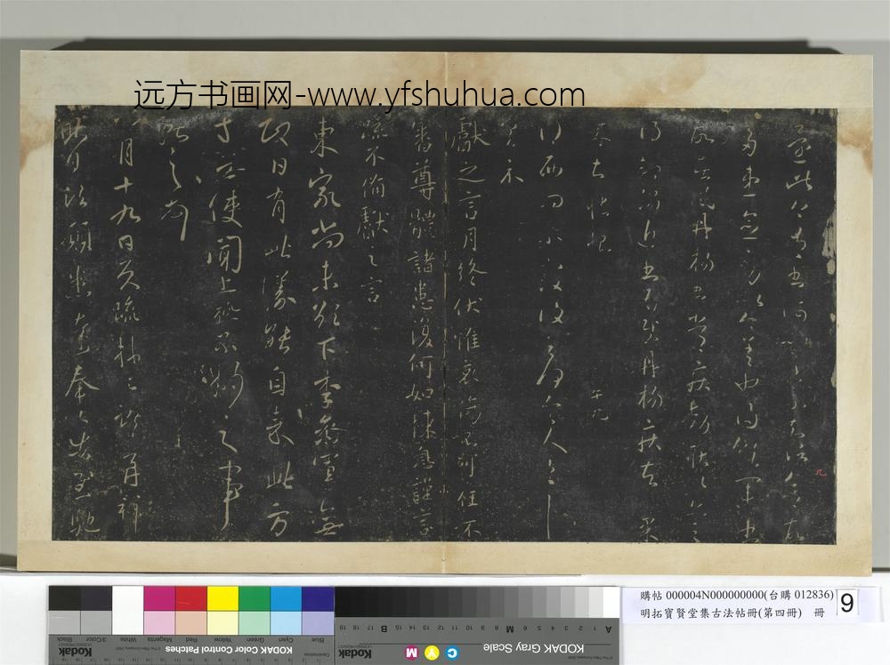 明拓宝贤堂集古法帖册（第四册）册-晋王献之还此帖
