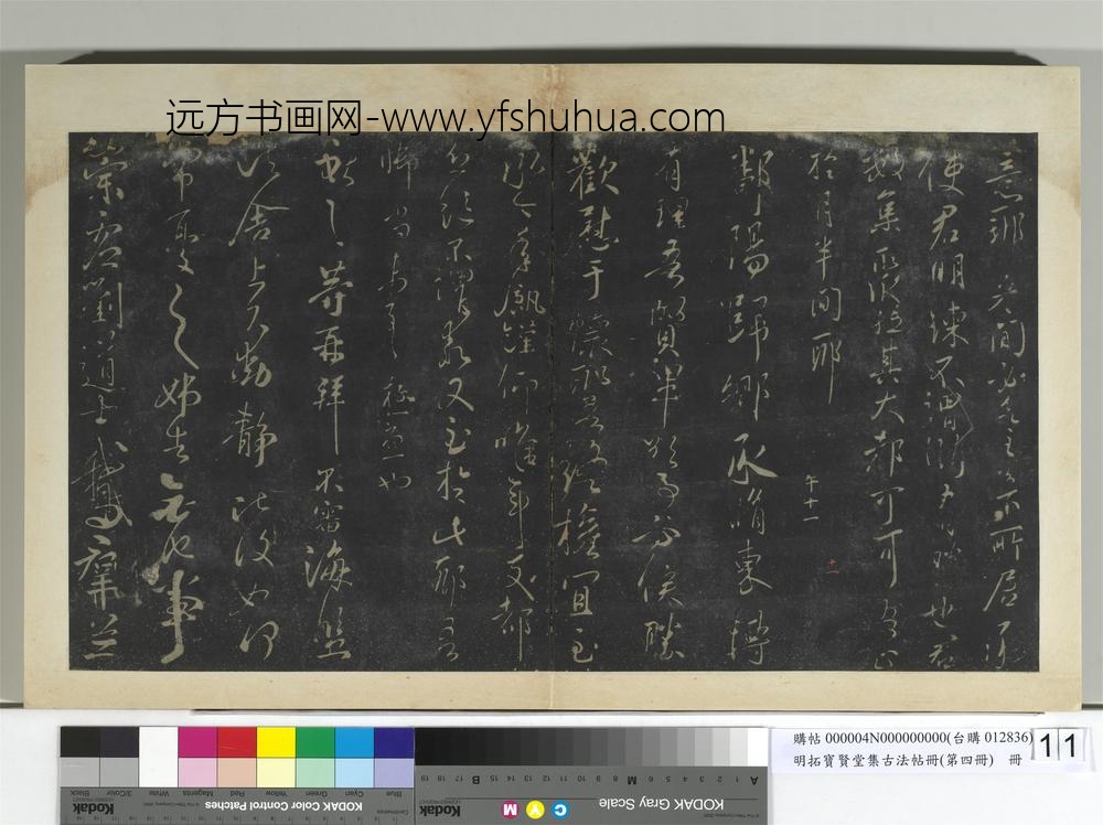明拓宝贤堂集古法帖册（第四册）册-晋王献之鄱阳归乡帖