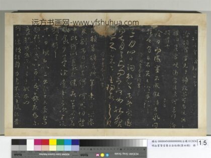 明拓宝贤堂集古法帖册（第四册）册 晋王珉何如帖 1.jpg