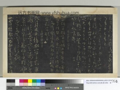 明拓宝贤堂集古法帖册（第四册）册 晋王珉王济祖日帖.jpg