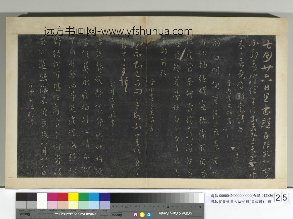 明拓宝贤堂集古法帖册（第四册）册-晋纪瞻昨信帖 ()