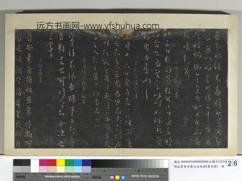 明拓宝贤堂集古法帖册（第四册）册-晋纪瞻昨信帖 ()