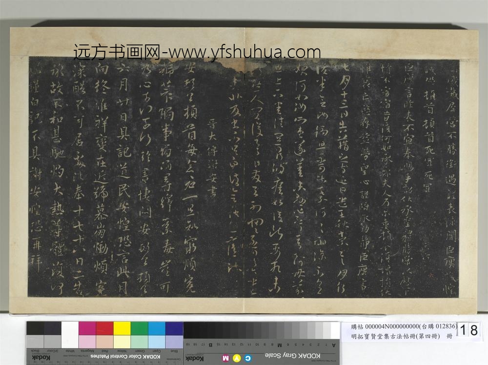 明拓宝贤堂集古法帖册（第四册）册-晋谢安六月廿日帖