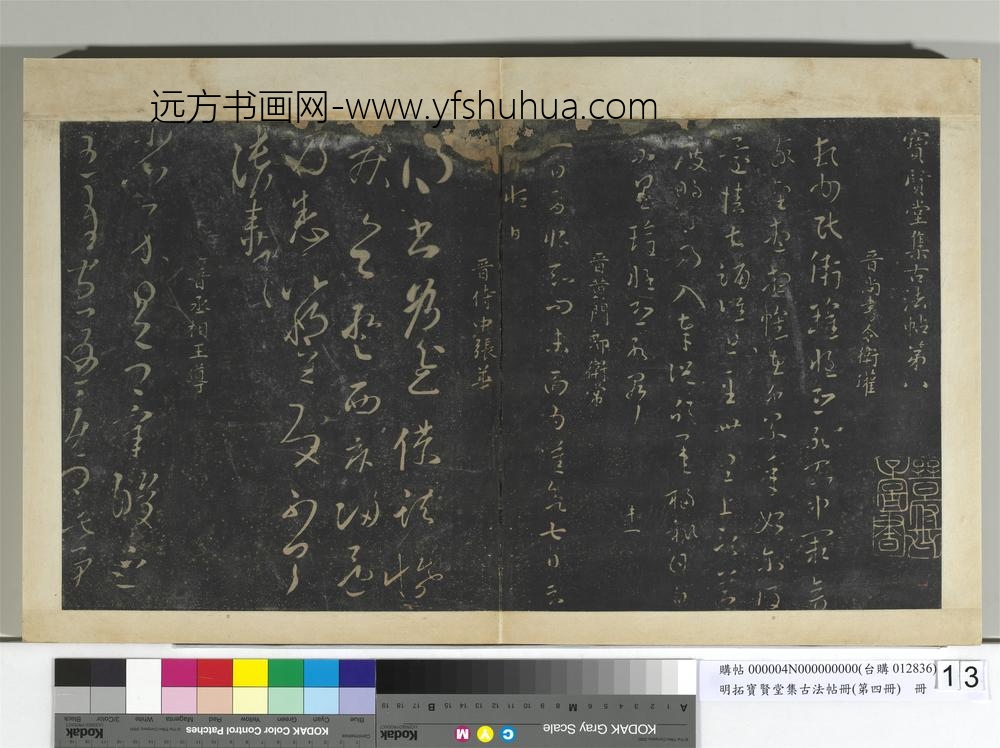 明拓宝贤堂集古法帖册（第四册）册晋卫瓘顿州帖