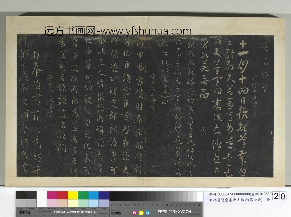 明拓宝贤堂集古法帖册（第四册）册晋司马攸望近帖
