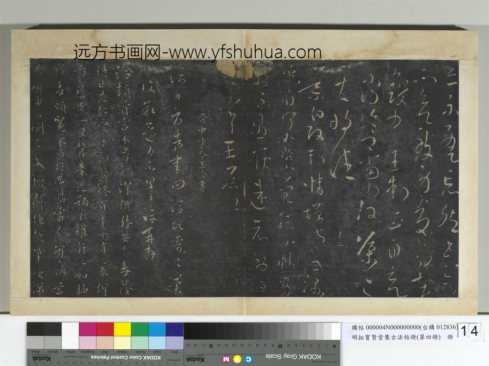 明拓宝贤堂集古法帖册（第四册）册晋王导省示帖
