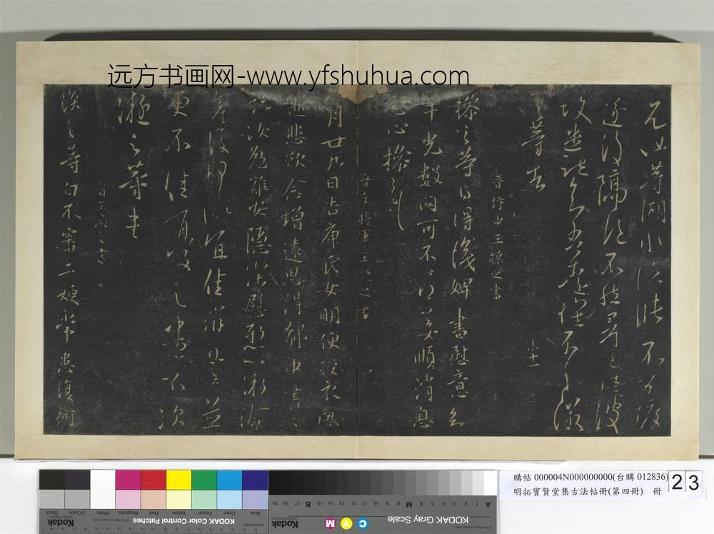 明拓宝贤堂集古法帖册（第四册）册晋王徽之得信帖