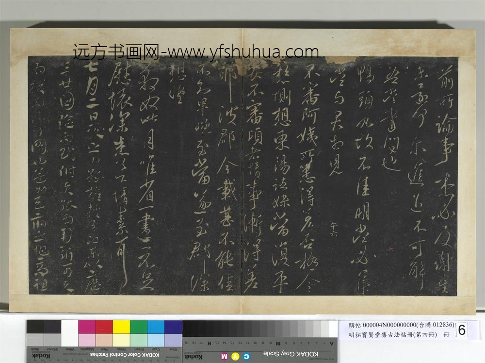 明拓宝贤堂集古法帖册（第四册）册晋王献之地黄汤帖