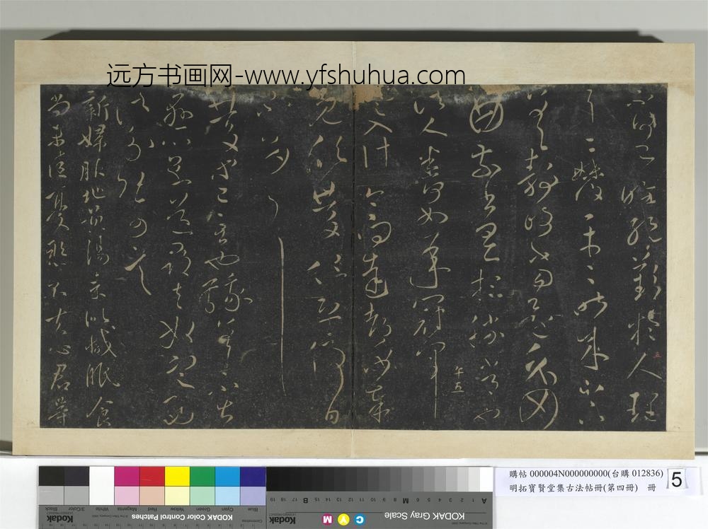 明拓宝贤堂集古法帖册（第四册）册晋王献之忽动帖