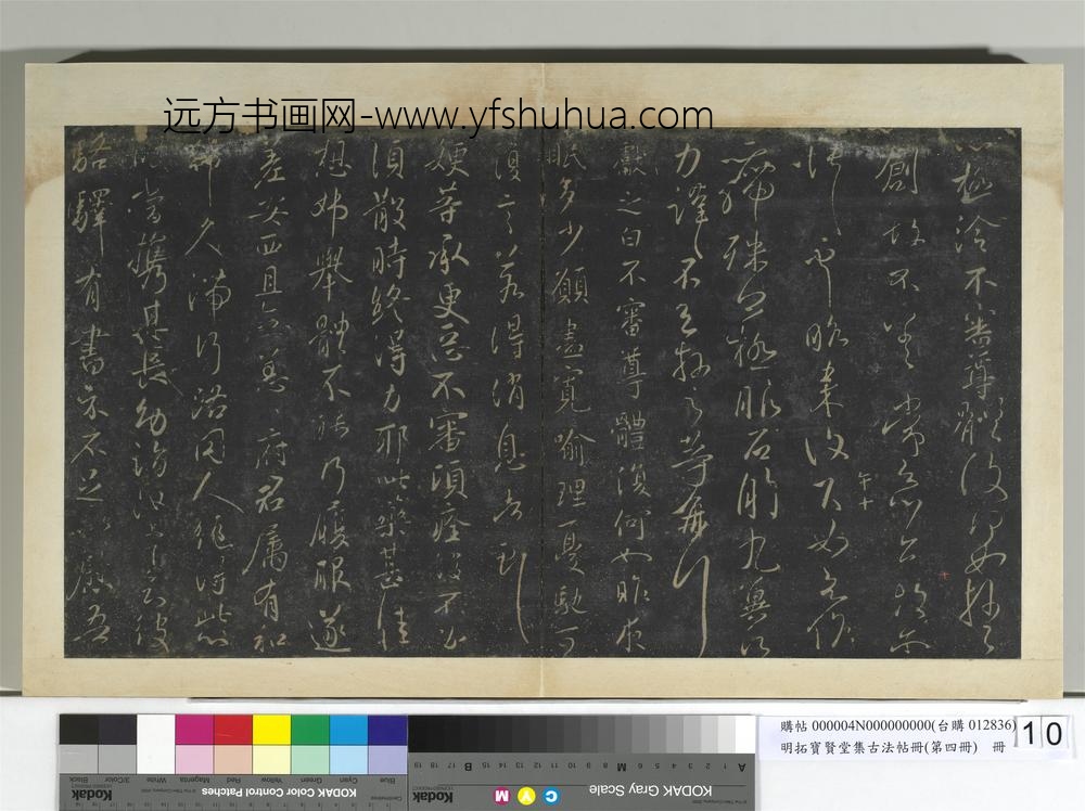 明拓宝贤堂集古法帖册（第四册）册晋王献之昨日诸愿帖