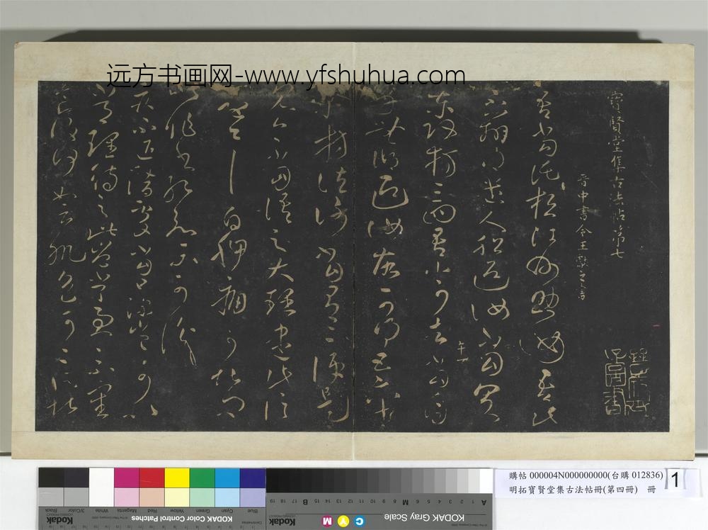 明拓宝贤堂集古法帖册（第四册）册晋王献之桓江州帖
