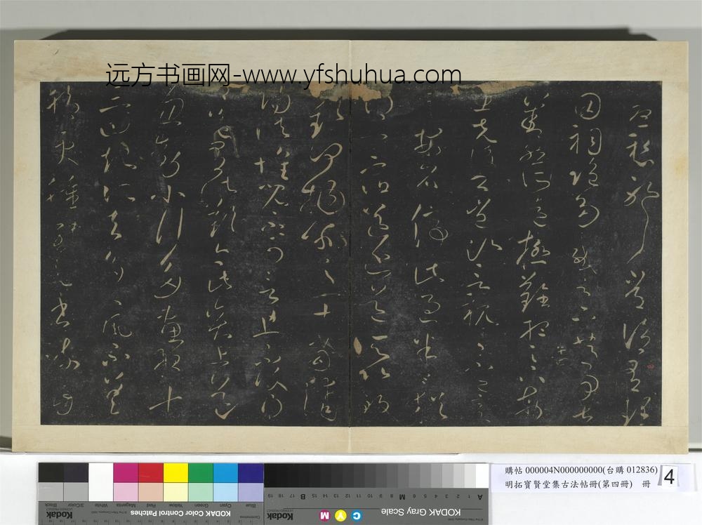明拓宝贤堂集古法帖册（第四册）册晋王献之玄度何来帖