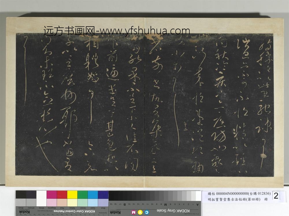 明拓宝贤堂集古法帖册（第四册）册晋王献之疾不退帖