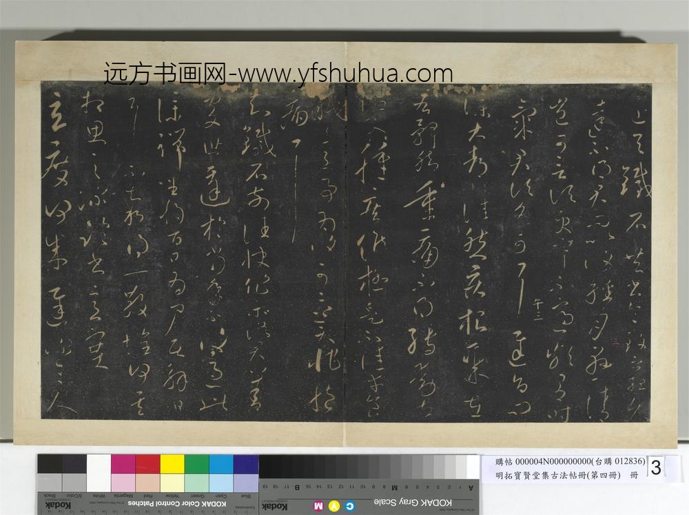 明拓宝贤堂集古法帖册（第四册）册晋王献之近与铁石帖