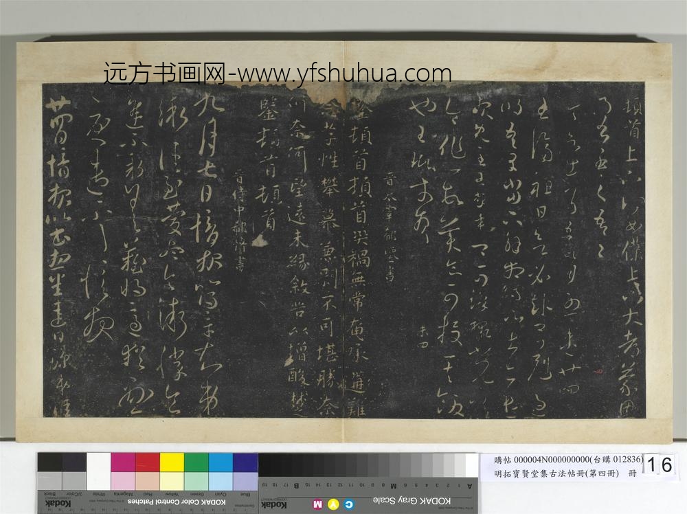 明拓宝贤堂集古法帖册（第四册）册晋王珉何如帖
