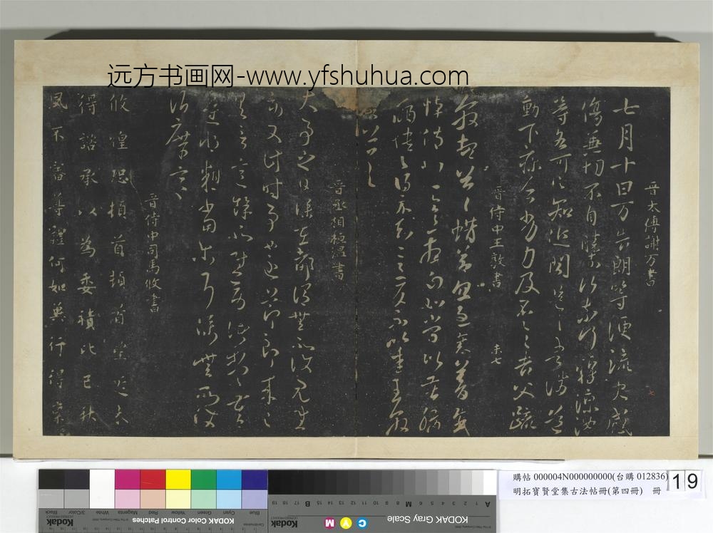 明拓宝贤堂集古法帖册（第四册）册晋谢万七月帖