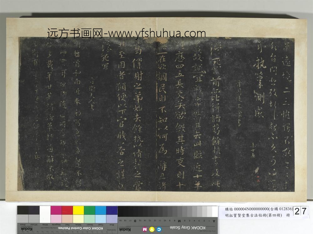 明拓宝贤堂集古法帖册（第四册）册晋谢发晋安帖