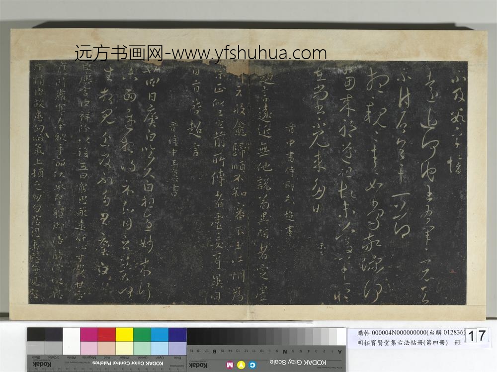 明拓宝贤堂集古法帖册（第四册）册晋郗愔廿四日帖
