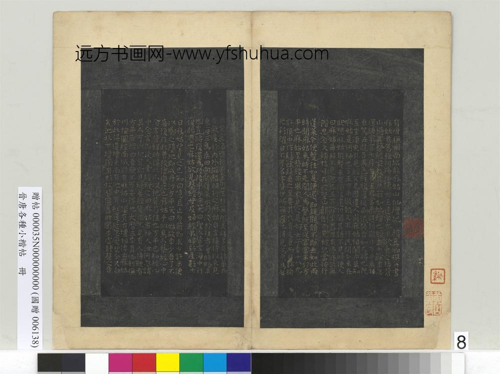 晋唐各种小楷帖册唐颜真卿麻姑山仙坛记-