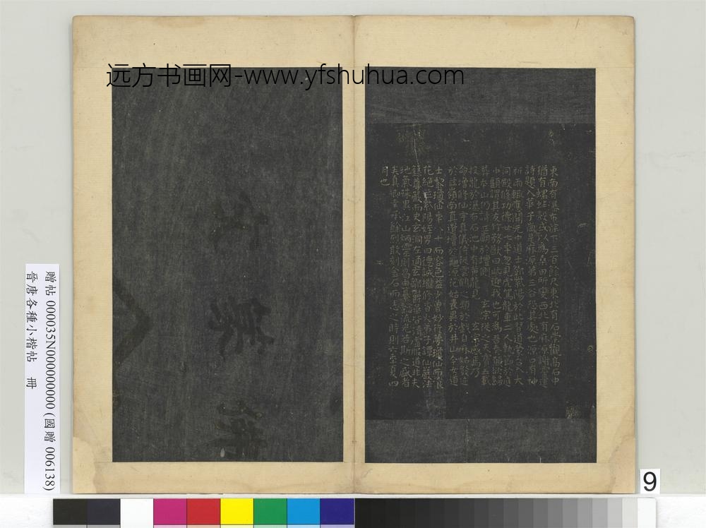 晋唐各种小楷帖册唐颜真卿麻姑山仙坛记-