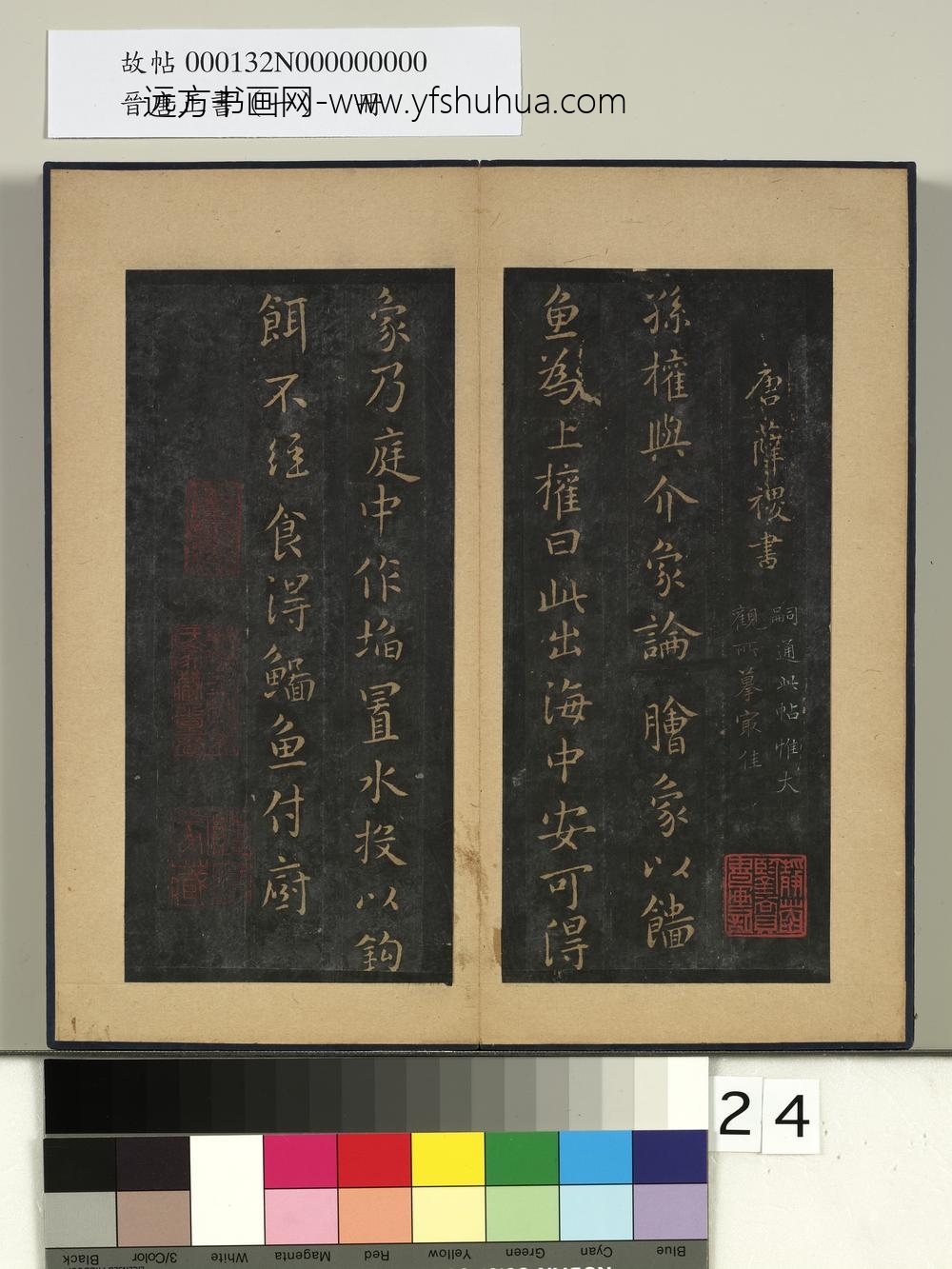 晋唐正书（一）册-唐尚书郎薛稷孙权帖
