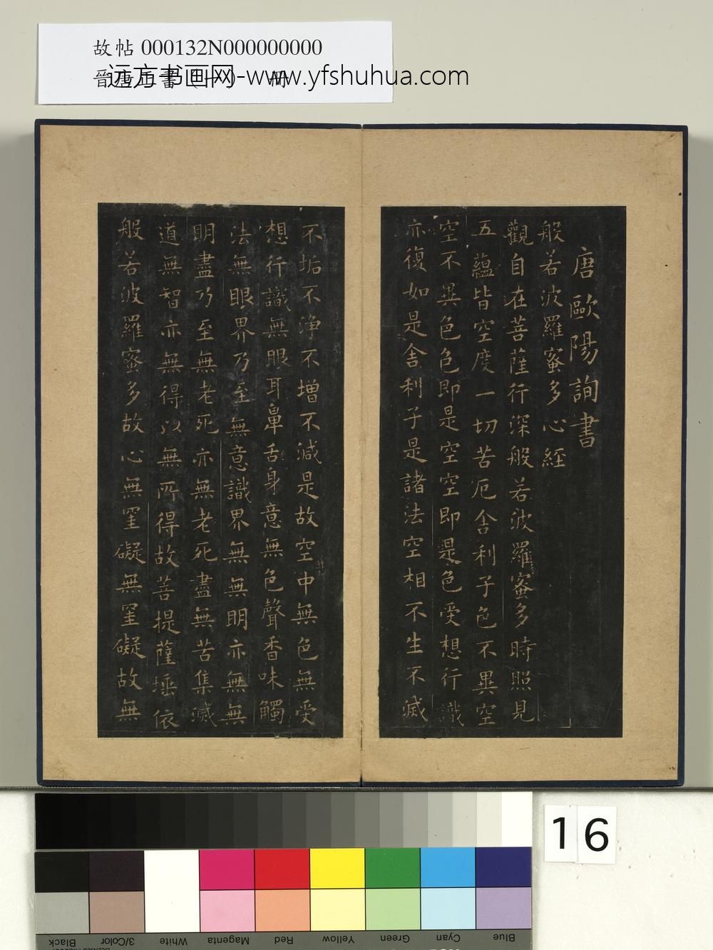 晋唐正书（一）册-唐欧阳询书般若波罗密多心经 ()