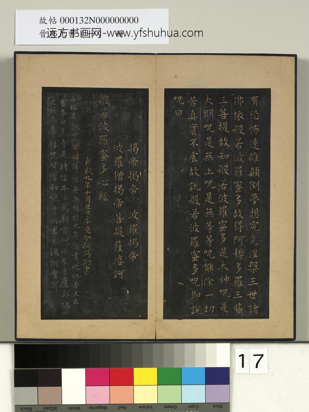 晋唐正书（一）册-唐欧阳询书般若波罗密多心经 ()