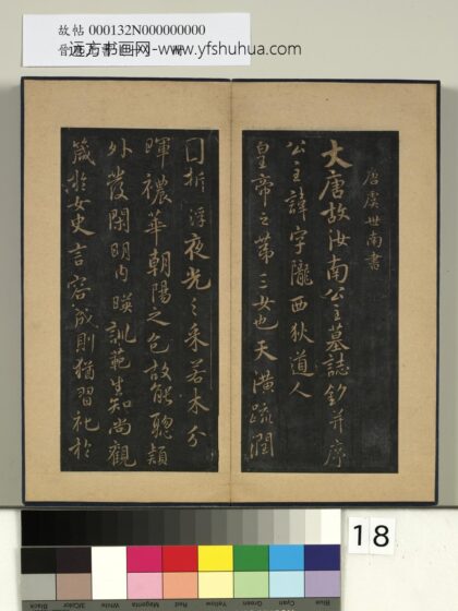 晋唐正书（一）册 唐虞世南书汝南公主墓志 1.jpg