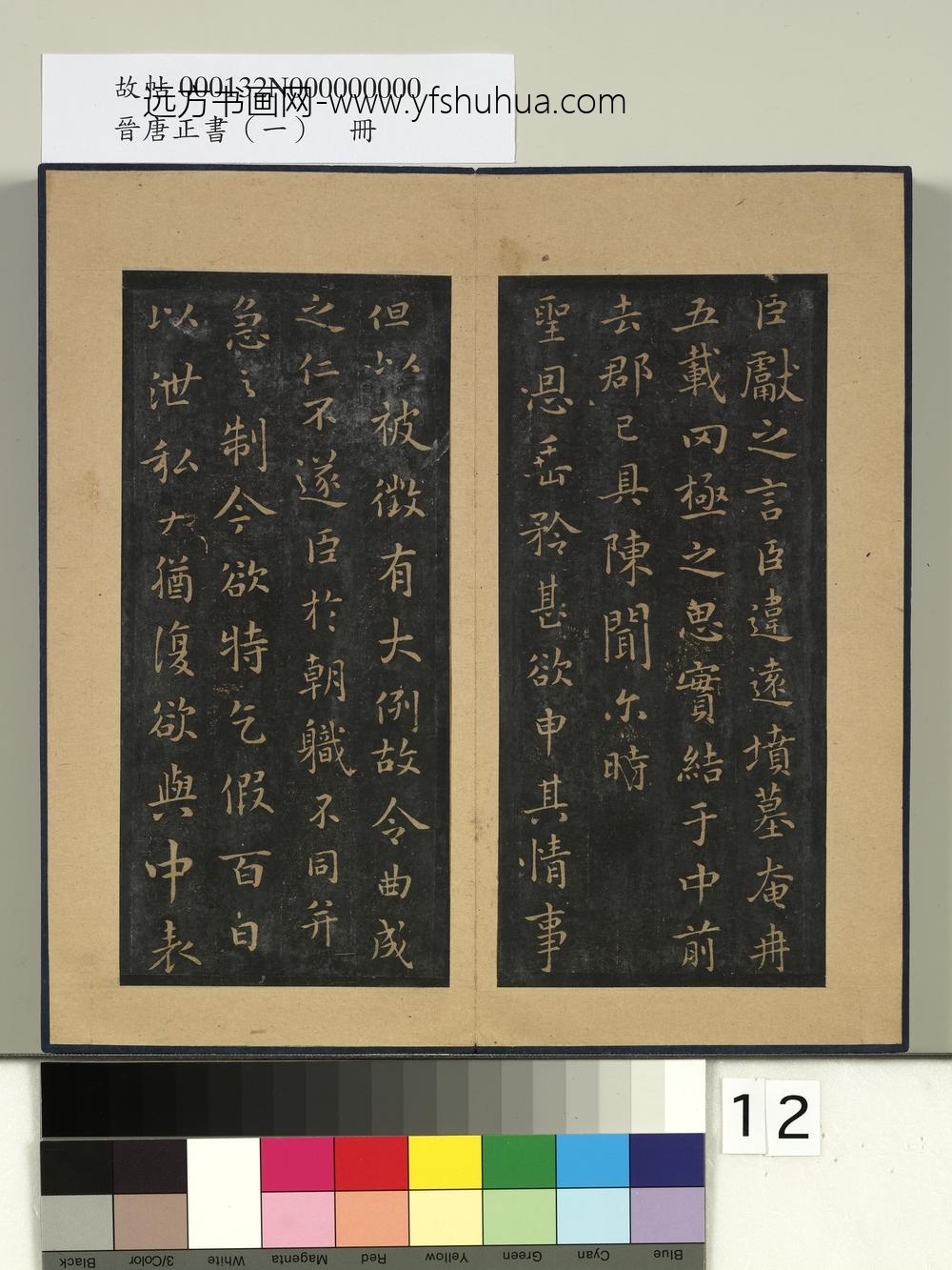 晋唐正书（一）册-晋王献之乞假表 ()