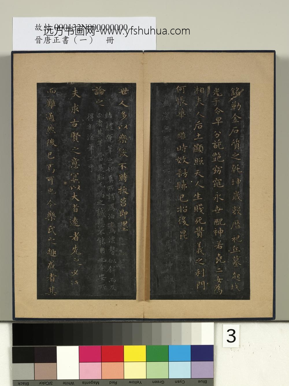晋唐正书（一）册-晋王羲之书孝女曹娥碑 ()