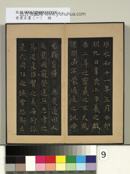晋唐正书（一）册 晋王羲之誓墓文 1.jpg