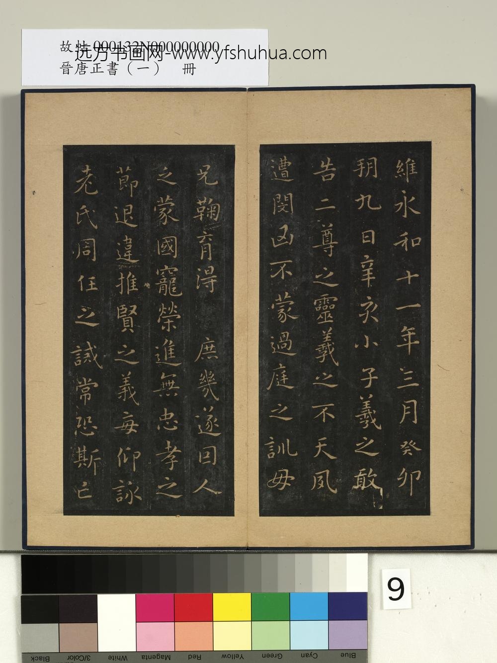 晋唐正书（一）册-晋王羲之誓墓文 ()