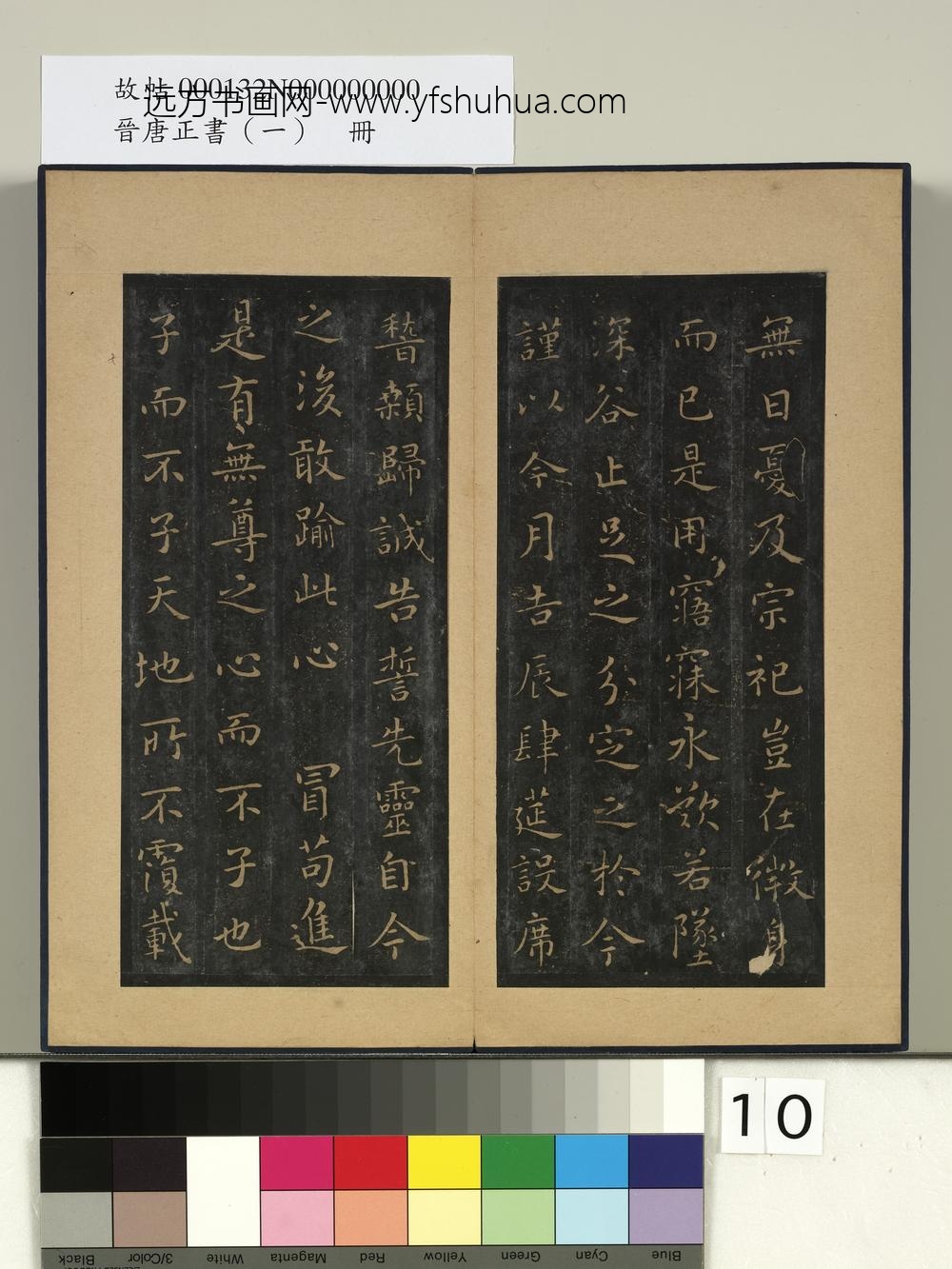 晋唐正书（一）册-晋王羲之誓墓文 ()
