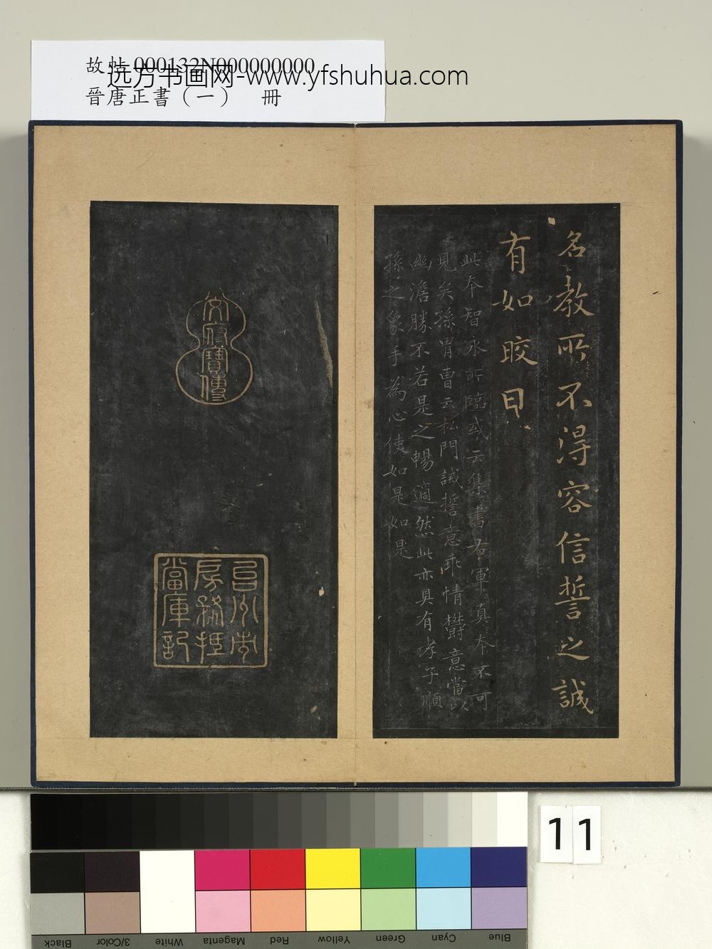 晋唐正书（一）册-晋王羲之誓墓文 ()