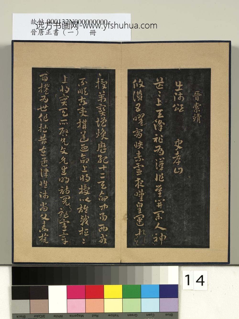 晋唐正书（一）册-晋索靖出师颂 ()