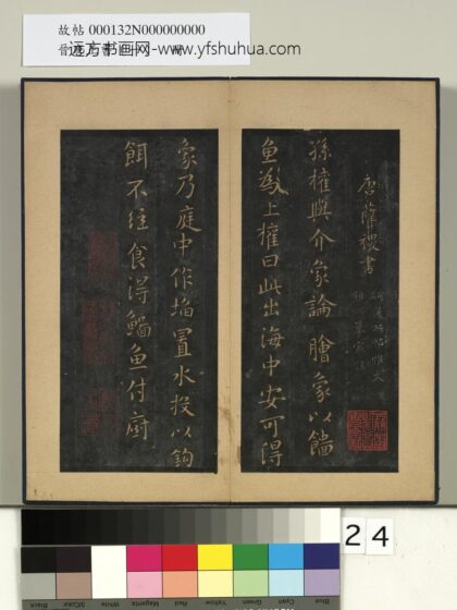 晋唐正书（一）册唐尚书郎薛稷孙权帖.jpg