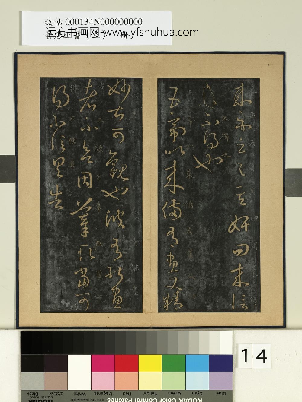 晋唐正书（三）册-晋王羲之五帝帖