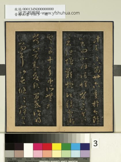 晋唐正书（三）册 晋王羲之积雪帖.jpg