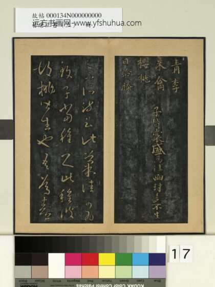 晋唐正书（三）册 晋王羲之胡桃帖 1.jpg