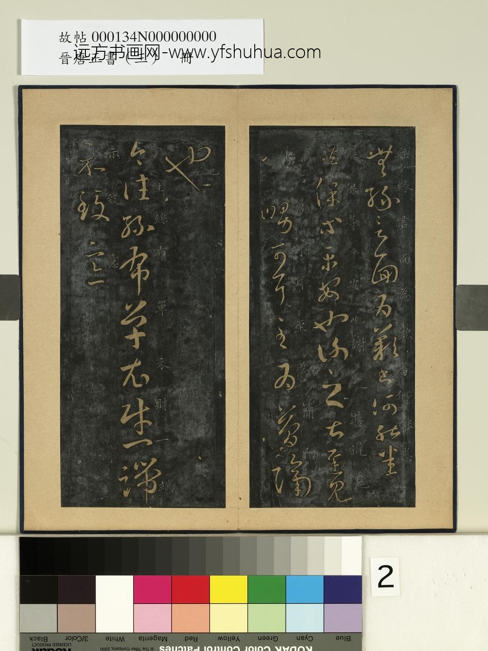 晋唐正书（三）册-晋王羲之逸民帖 ()