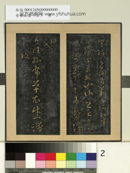 晋唐正书（三）册 晋王羲之龙保帖.jpg