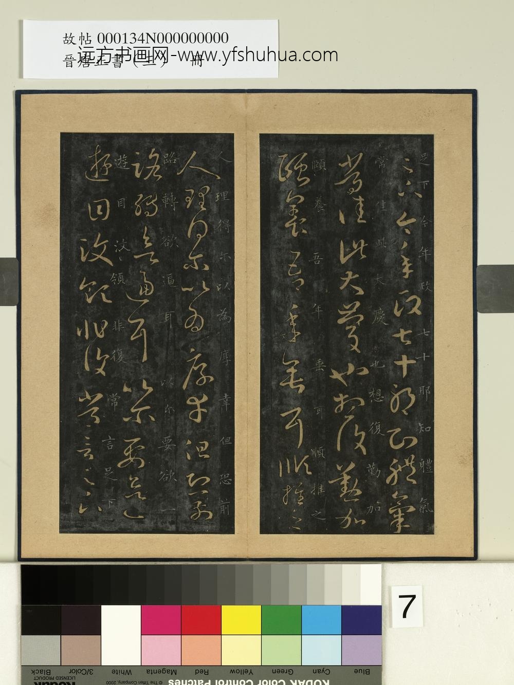 晋唐正书（三）册晋王羲之七十帖-