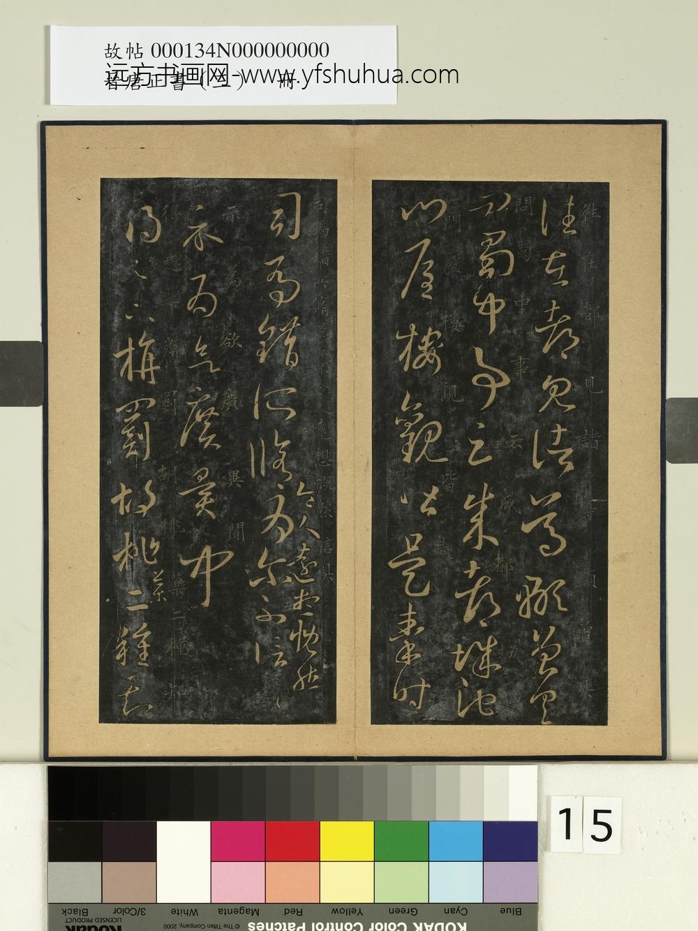 晋唐正书（三）册晋王羲之成都帖