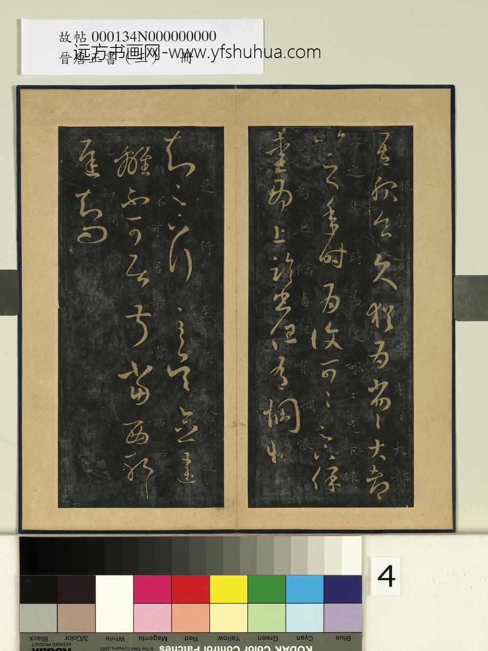 晋唐正书（三）册晋王羲之服食帖