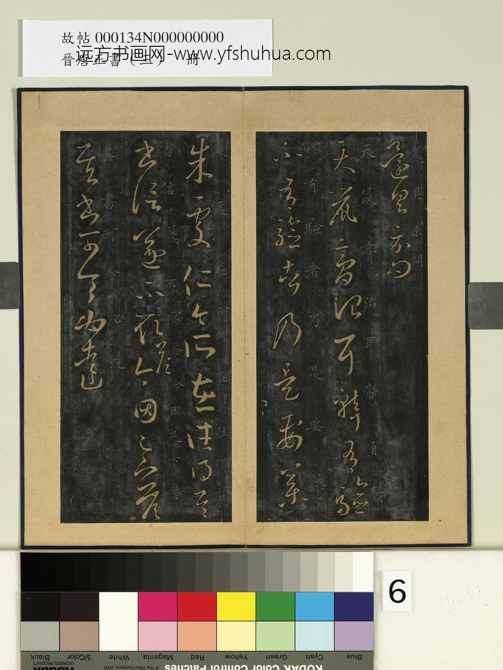 晋唐正书（三）册晋王羲之瞻近帖-