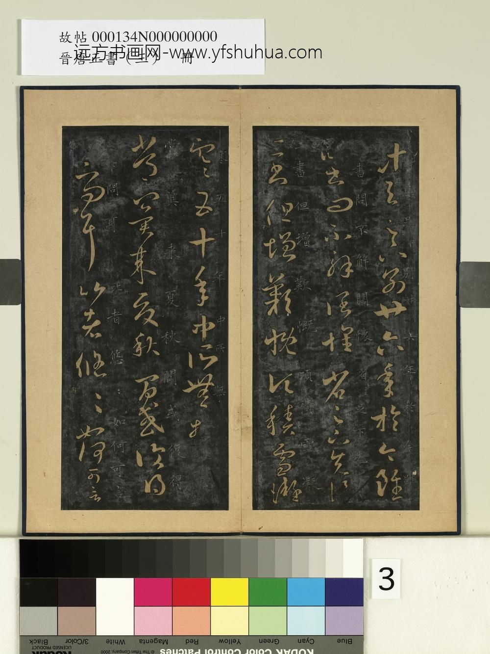 晋唐正书（三）册晋王羲之积雪帖
