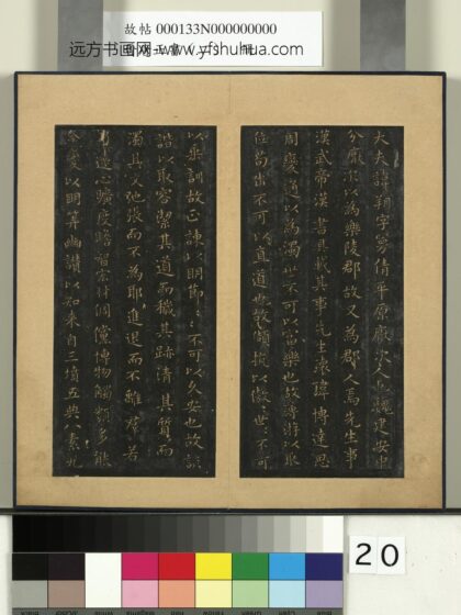 晋唐正书（二）册 晋王羲之东方朔画赞 1.jpg