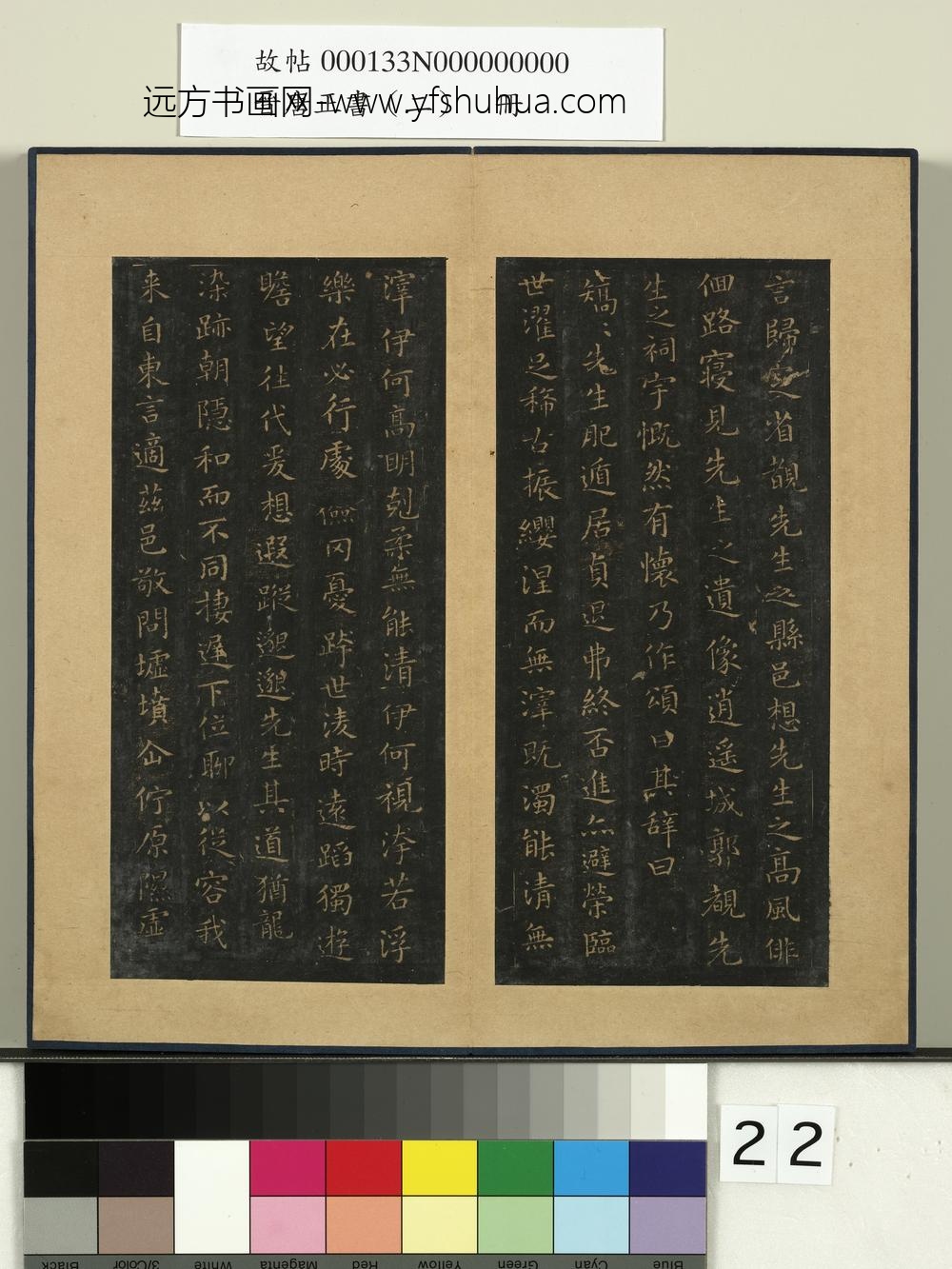 晋唐正书（二）册-晋王羲之东方朔画赞 ()