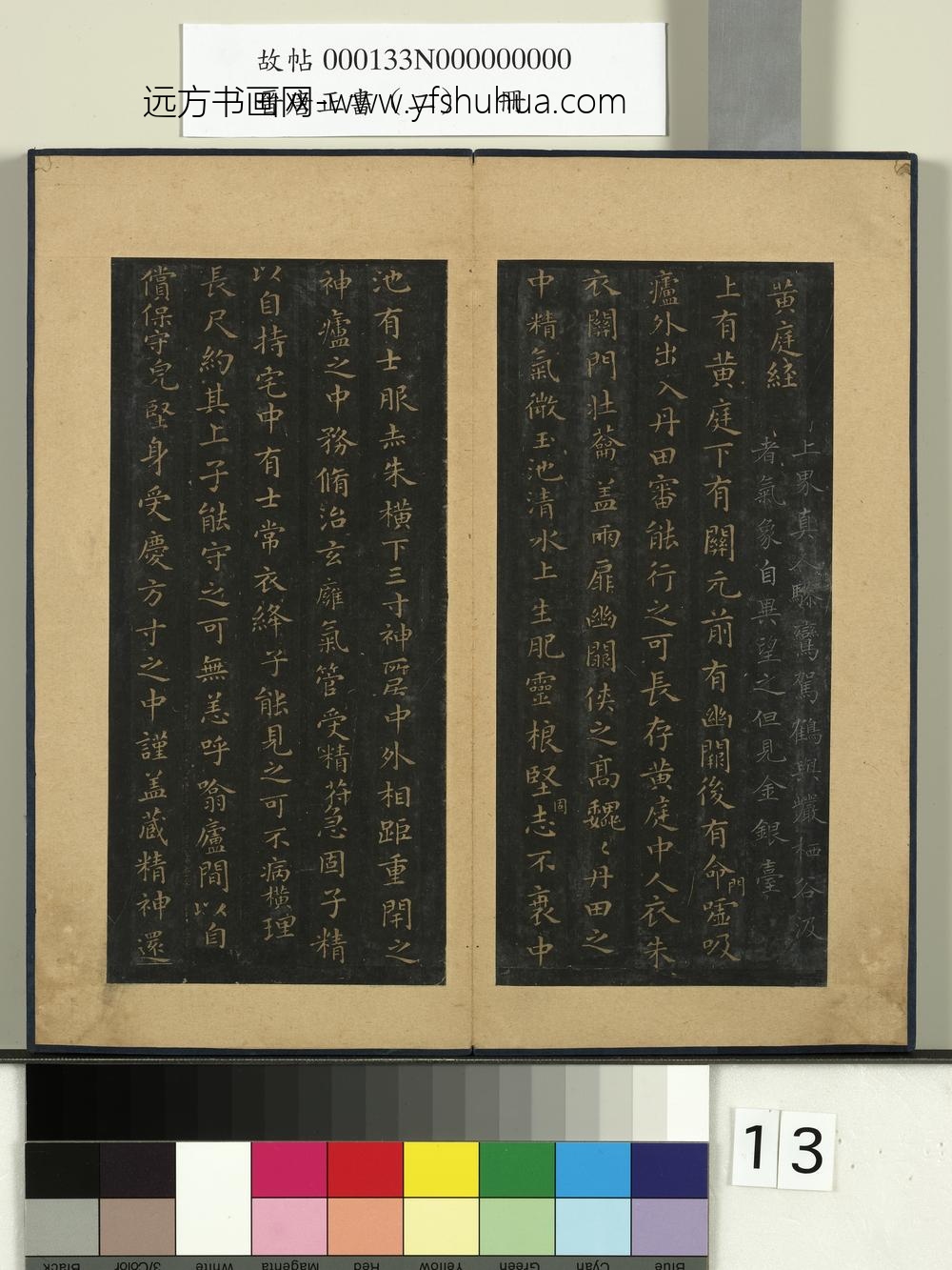 晋唐正书（二）册-晋王羲之黄庭经 ()